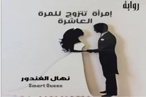 غلاف كتاب إمرأة تتزوج للمرة العاشرة بقلم نهال الغندور غلاف كتاب إمرأة تتزوج للمرة العاشرة بقلم نهال الغندور